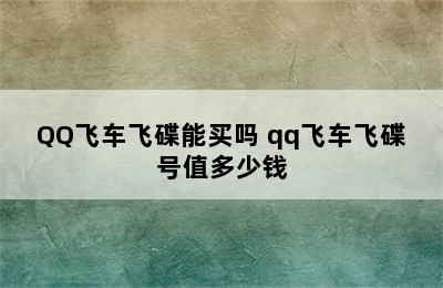 QQ飞车飞碟能买吗 qq飞车飞碟号值多少钱